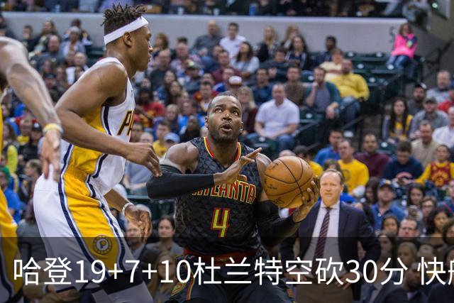哈登19+7+10杜兰特空砍30分 快船大胜太阳27分