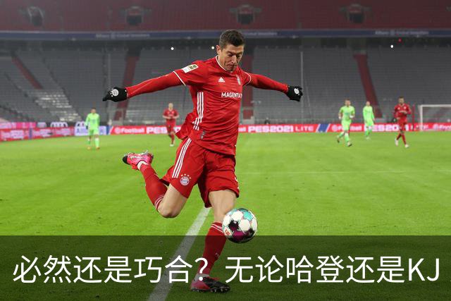 必然还是巧合？无论哈登还是KJ 为何最佳第6人连续30年无缘冠军？