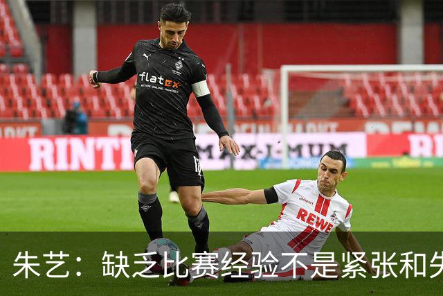 朱艺：缺乏比赛经验不是紧张和失误的理由