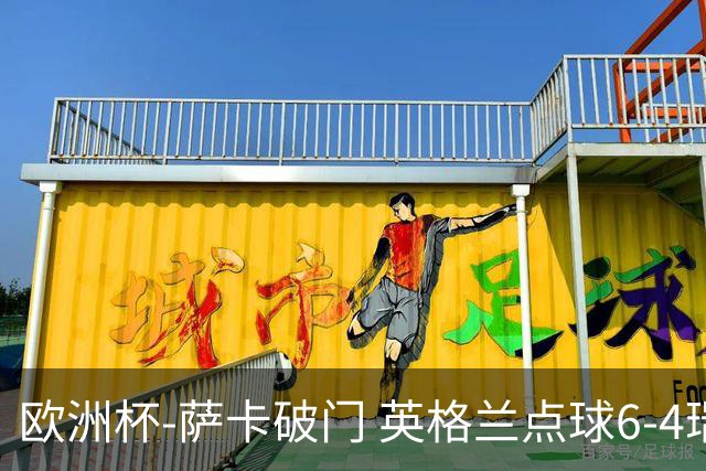 欧洲杯-萨卡破门 英格兰点球6-4瑞士进四强