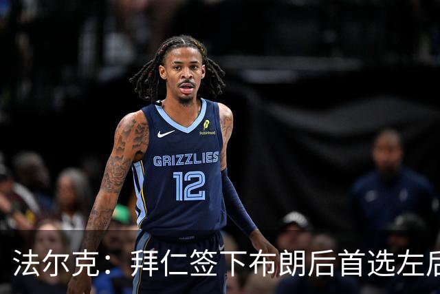 法尔克：拜仁签下布朗后首选左后卫仍是戴维斯，比朔夫将替代磁卡