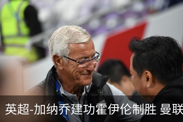 英超-加纳乔建功霍伊伦制胜 曼联2-1布伦特福德