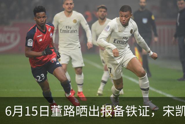 6月15日董路晒出报备铁证，宋凯亲笔信曝光，整个中国足坛集体沉默了