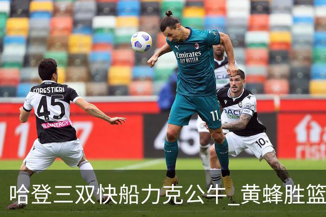 哈登三双快船力克公牛 黄蜂胜篮网终结6连败