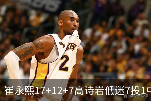 崔永熙17+12+7高诗岩低迷7投1中 广州大胜山东