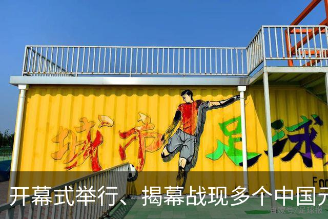开幕式举行、揭幕战现多个中国元素、墨西哥2：0战胜南非……一文速览世界杯开幕日