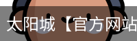 太阳城官网